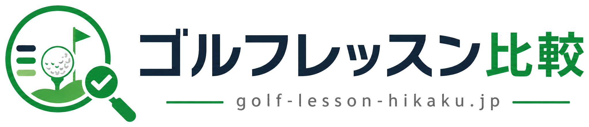 ゴルフレッスン比較