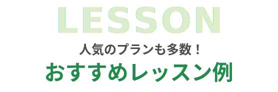 人気のレッスンプラン例