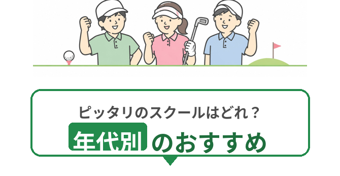 年代別のおすすめ